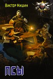 Читать книгу Псы