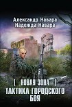 Читать книгу Новая Зона. Тактика городского боя