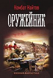 Читать книгу Оружейник