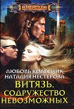 Читать книгу Витязь. Содружество невозможных