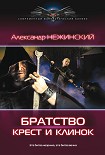Читать книгу Братство. Крест и клинок