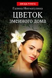 Читать книгу Цветок змеиного дома