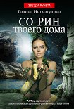 Читать книгу Со-рин твоего дома