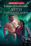 Читать книгу Дети змеиного дома