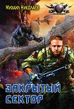 Читать книгу Телохранители. Закрытый сектор