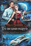 Читать книгу Его звездная подруга