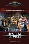 Читать книгу Темный княжич