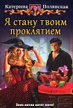 Читать книгу Я стану твоим проклятием