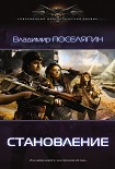 Читать книгу Становление