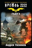 Читать книгу Кремль 2222. Ладога