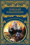 Читать книгу Узники утлого челна