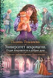 Читать книгу Университет некромагии. Отдам покровителя в добрые руки