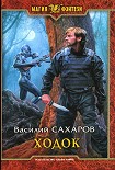 Читать книгу Ходок