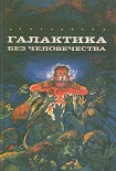 Читать книгу Ловушка на Заркасе