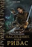 Читать книгу Наследник рода Ривас