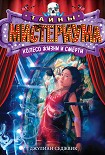 Читать книгу Колесо жизни и смерти