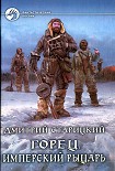 Читать книгу Имперский рыцарь