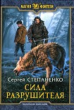 Читать книгу Сила Разрушителя
