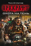 Читать книгу Охота на Тень