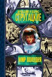 Читать книгу Мир Полудня (сборник)
