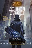 Читать книгу Поток
