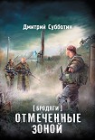 Читать книгу Бродяги. Отмеченные Зоной (сборник)