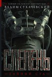 Читать книгу Слепень