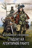 Читать книгу Студент на агентурной работе