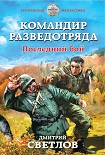 Читать книгу Командир разведотряда. Последний бой