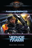 Читать книгу Черное пламя