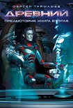 Читать книгу Древний. Предыстория. Книга вторая