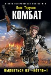 Читать книгу Комбат. Вырваться из «котла»!