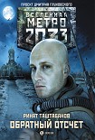 Читать книгу Обратный отсчет
