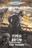 Читать книгу Угроза внутри