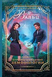 Курс расширенной демонологии Вальц Карина
