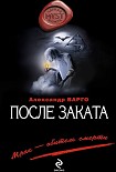 Читать книгу После заката