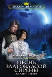 Читать книгу Песнь златовласой сирены. Дыхание ветра
