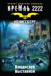 Читать книгу Кремль 2222. Кенигсберг