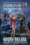 Читать книгу Кровь океана
