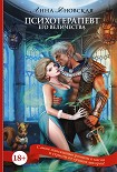 Читать книгу Психотерапевт его величества