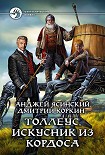 Читать книгу Толлеус, искусник из Кордоса