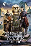 Читать книгу Толлеус. Изгой