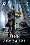 Читать книгу Ник. Землянин. Том 1