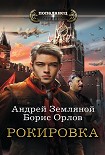 Читать книгу Рокировка