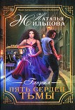 Читать книгу Пять сердец тьмы