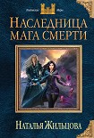 Читать книгу Наследница мага смерти