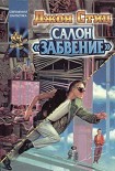 Читать книгу Салон 'Забвение'