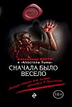 Читать книгу Сначала было весело