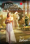 Читать книгу Фазовый переход. Том 1. «Дебют»