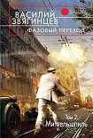 Читать книгу Фазовый переход. Том 2. «Миттельшпиль»